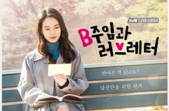 Ассистент менеджера и любовное письмо (2017)